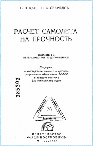 Кан С.Н. - Расчет самолета на прочность
