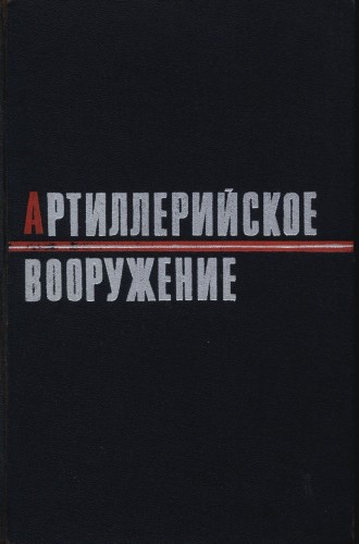 Артиллерийское вооружение. Основы устройства и конструирование - Жуков И.И.