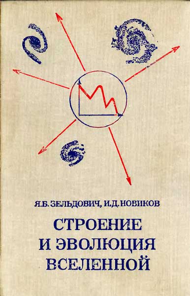 Строение и эволюция вселенной. Зельдович Я.Б., Новиков И.Д.