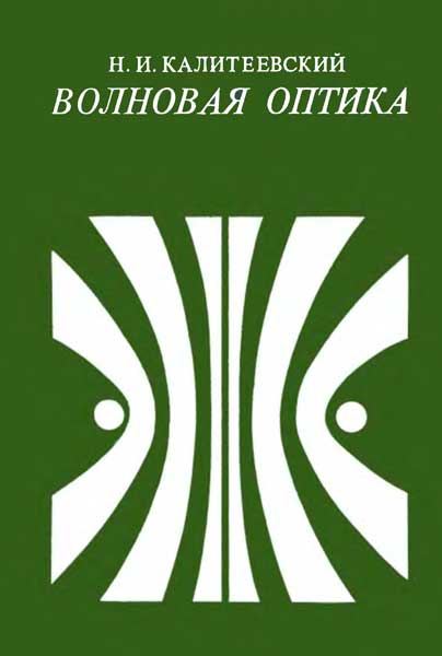Волновая оптика - Калитеевский Н.И.