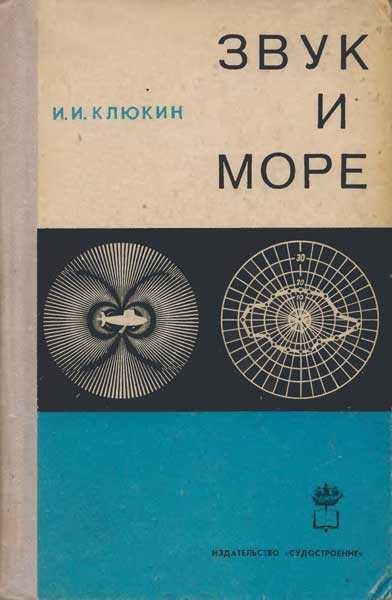 Звук и море - Клюкин И.И.