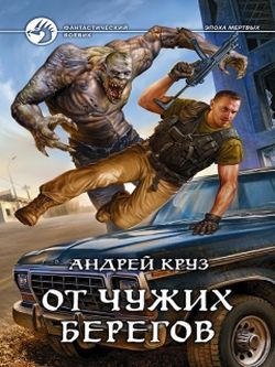 Я еду домой. Книга 2. От чужих берегов - Андрей Круз