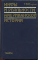 Мифы и реальности американской истории. Согрин В. В.