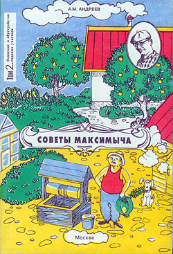 Советы Максимыча, Освоение и обустройство садовых участков. Том 2. Андреев А.М.