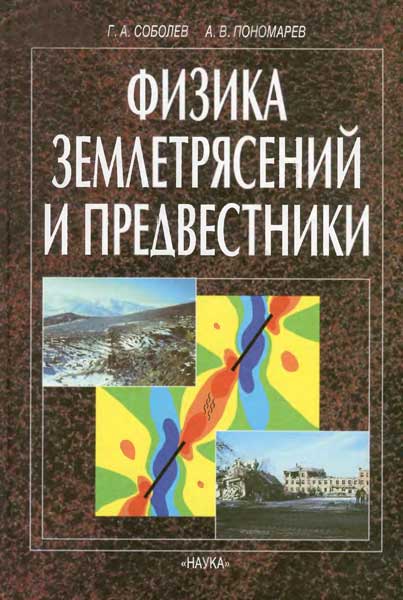 Физика землетрясений и предвестники. Соболев Г.А., Пономарев А.В.