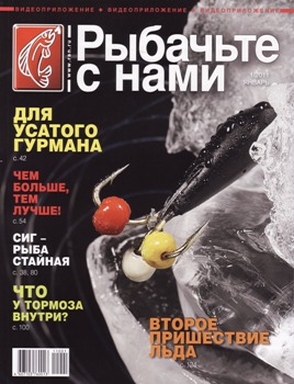 Рыбачьте с нами № 1 2011