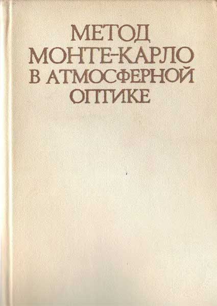 Метод Монте-Карло в атмосферной оптике. под ред. Г.И. Марчука