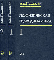 Геофизическая гидродинамика. В 2-х т. Педлоски Дж