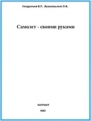 Кондратьев В.П. - Самолет - своими руками