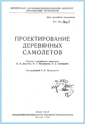 Макаров С.Я.(ред.) - Проектирование деревянных самолетов