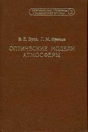 Оптические модели атмосферы. Зуев В.Е., Креков Г.М.