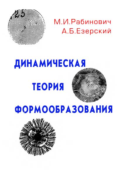 Динамическая теория формообразования. Рабинович М.И., Езерский А.Б.