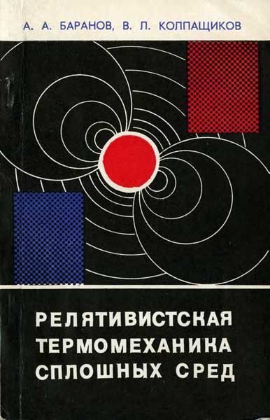 Релятивистская термомеханика сплошных сред Баранов А.А., Колпащиков В.Л.