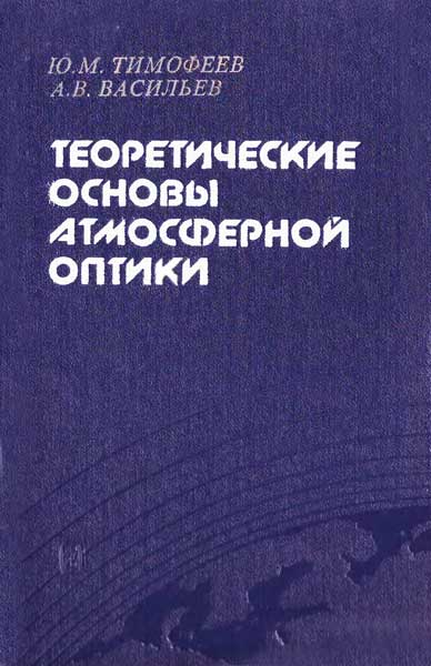 Теоретические основы атмосферной оптики. Тимофеев Ю.М., Васильев А.В.