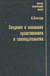 Введение в основания нравственности и законодательства. Бентам И.