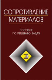 Пособие решения задач по сопротивлению материалов. И.Н.Миролюбов