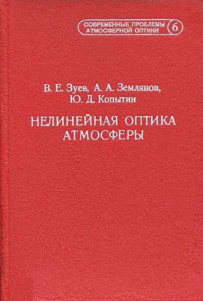 Нелинейная оптика атмосферы - Зуев В.Е., Землянов А.А., Копытин Ю.Д.