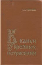 В канун грозных потрясений. Зимин А. А.
