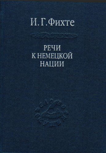 Речи к немецкой нации. Фихте И. Г.