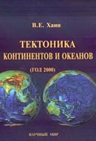 Тектоника континентов и океанов - Хаин В.Е.