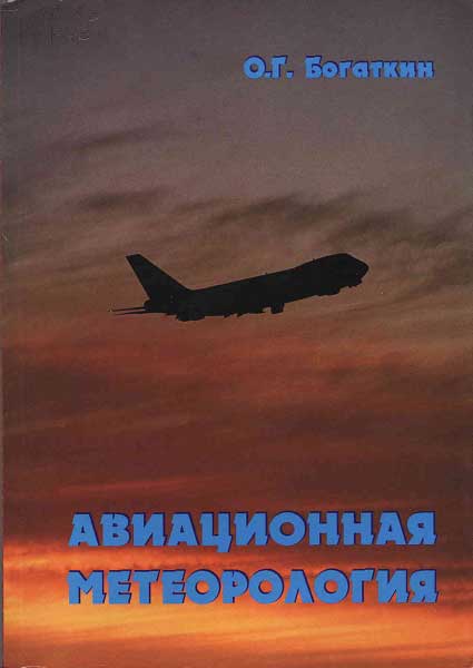 Авиационная метеорология - Богаткин О.Г.