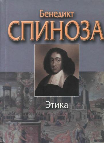 Спиноза Б. – Этика.