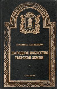 Народное искусство Тверской земли. Калмыкова Л. Э.