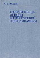 Теоретические основы геофизической гидродинамики. Монин А.С.