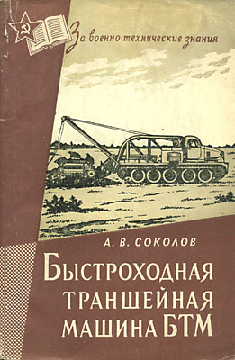 Быстроходная траншейная машина БТМ. Соколов А. В.