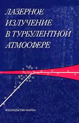 Лазерное излучение в турбулентной атмосфере. Гурвич А.С., Кон А.И., Миронов В.Л., Хмелевцов С.С.