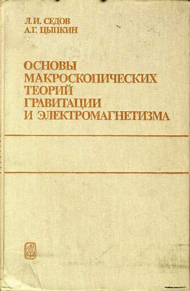 Основы макроскопических теорий гравитации и электромагнетизма. Седов Л.И., Цыпкин А.Г.
