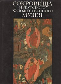 Сокровища Иркутского художественного музея. Огородникова Т.П.