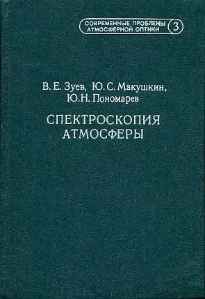 Спектроскопия атмосферы. Зуев В.Е., Макушкин Ю.С., Пономарев Ю.Н.