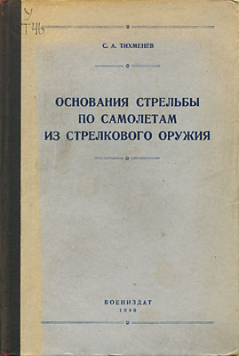 Основания стрельбы по самолетам из стрелкового оружия. Тихменев С.А.