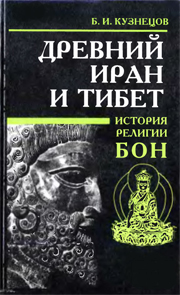 Древний Иран и Тибет. История религии бон. Кузнецов Б.И.
