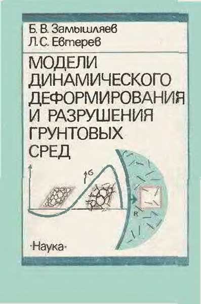 Модели динамического деформирования и разрушения грунтовых сред Замышляев Б.В., Евтерев Л.С.