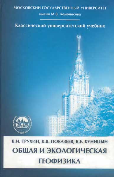 Общая и экологическая геофизика. Трухин В.И., Показеев К.В., Куницын В.Е.