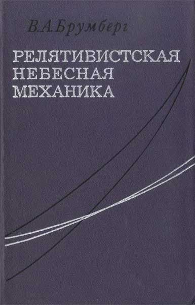 Релятивистская небесная механика - Брумберг В.А.