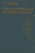 Синоптическая метеорология. Зверев А.С.