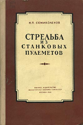 Стрельба из станковых пулеметов. Семиколенов Н. П.