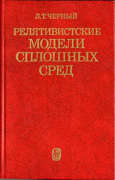 Релятивистские модели сплошных сред Черный Л.Т.