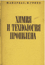 Химия и технология пропилена. Ф.Андреас, К.Гребе
