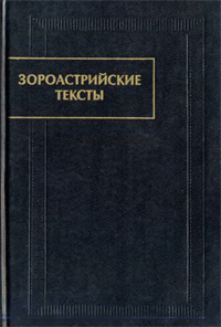 Зороастрийские тексты.Чунакова О.М. (перевод, исследование, комментарии)