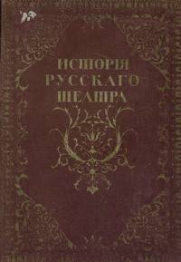 История русского театра Том1