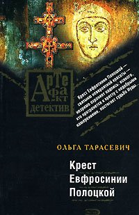 Крест Ефросинии Полоцкой - Ольга Тарасевич