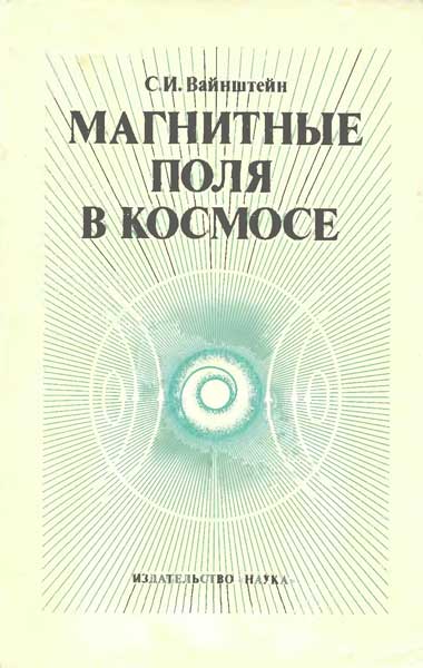 Магнитные поля в космосе. Вайнштейн С.И.