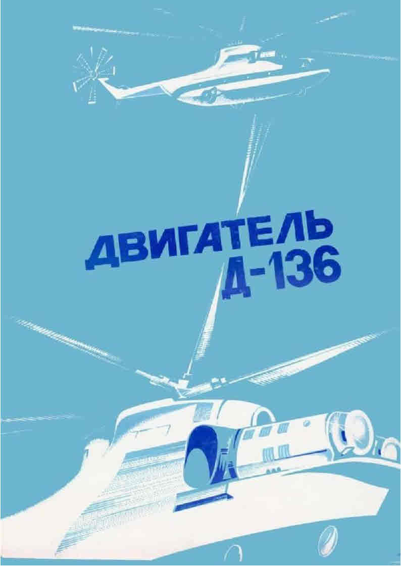 Турбовальный двигатель Д-136 Руководство по технической эксплуатации