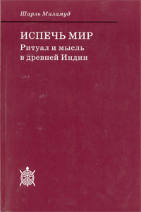 Испечь мир: ритуал и мысль в древней Индии. Маламуд Ш.