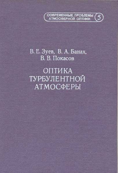 Оптика турбулентной атмосферы. Зуев В.Е., Банах В.А., Покасов В.В.