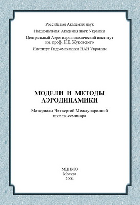 Модели и методы аэродинамики. Материалы IV Международной школы-семинара